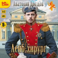 бесплатно читать книгу Лейб-хирург автора Анатолий Дроздов