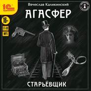 бесплатно читать книгу Агасфер. Старьевщик автора Вячеслав Каликинский