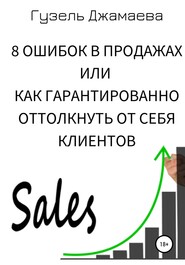 бесплатно читать книгу 8 ошибок в продажах, или Как гарантированно оттолкнуть от себя клиентов автора Гузель Джамаева