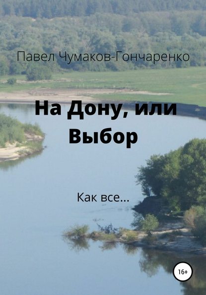 На Дону, или Выбор