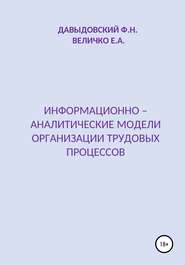 бесплатно читать книгу Информационно – аналитические модели организации трудовых процессов автора Елена Величко