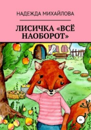 бесплатно читать книгу Лисичка «Всё наоборот» автора Надежда Михайлова