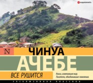 бесплатно читать книгу Все рушится автора Чинуа Ачебе