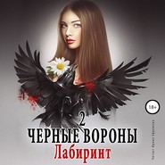 бесплатно читать книгу Черные вороны 2. Лабиринт автора Ульяна Соболева