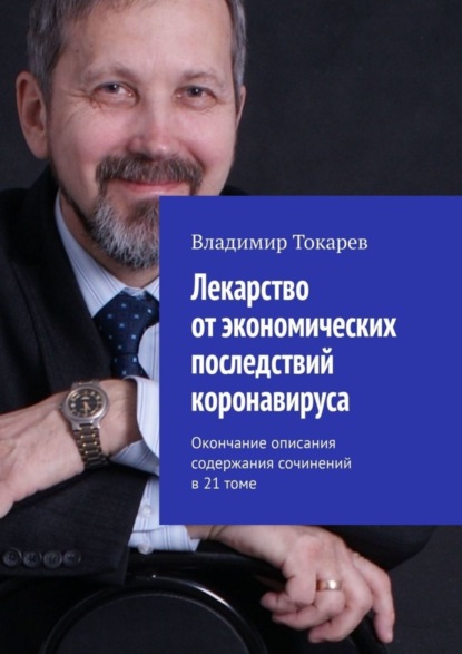 Лекарство от экономических последствий коронавируса. Окончание описания содержания сочинений в 21 томе
