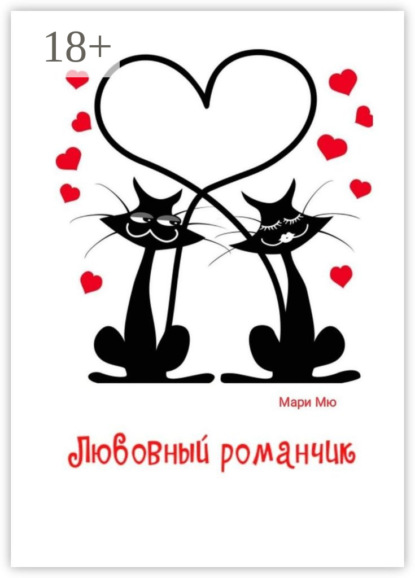 Любовный романчик