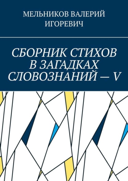 СБОРНИК СТИХОВ В ЗАГАДКАХ СЛОВОЗНАНИЙ – V