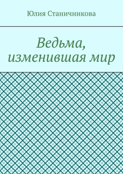 Ведьма, изменившая мир