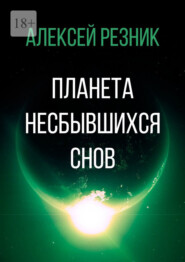 бесплатно читать книгу Планета несбывшихся снов автора Алексей Резник