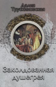 бесплатно читать книгу Заколдованная душегрея автора Далия Трускиновская