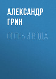 бесплатно читать книгу Огонь и вода автора Александр Грин