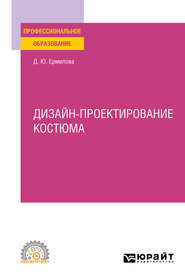 бесплатно читать книгу Дизайн-проектирование костюма. Учебное пособие для СПО автора Дарья Ермилова