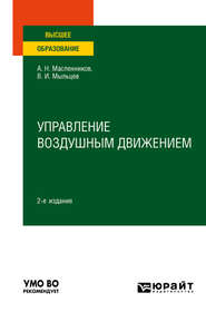 бесплатно читать книгу Управление воздушным движением 2-е изд. Учебное пособие для вузов автора Виктор Мыльцев