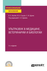 бесплатно читать книгу Ультразвук в медицине, ветеринарии и биологии 3-е изд., испр. и доп. Учебное пособие для СПО автора Юрий Ершов