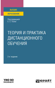 бесплатно читать книгу Теория и практика дистанционного обучения 2-е изд., пер. и доп. Учебное пособие для вузов автора Татьяна Шаповалова