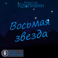 бесплатно читать книгу Восьмая звезда автора Владислав Крапивин