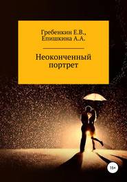 бесплатно читать книгу Неоконченный портрет автора Евгений Гребенкин