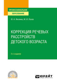 бесплатно читать книгу Коррекция речевых расстройств детского возраста 2-е изд. Учебное пособие для СПО автора Юрий Фесенко