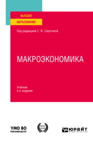 бесплатно читать книгу Макроэкономика 4-е изд., испр. и доп. Учебник для вузов автора Анна Аносова