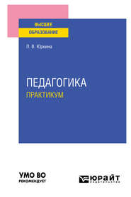 бесплатно читать книгу Педагогика. Практикум. Учебное пособие для вузов автора Лера Юркина