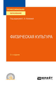 бесплатно читать книгу Физическая культура 2-е изд., пер. и доп. Учебное пособие для СПО автора Елена Конеева