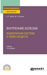 бесплатно читать книгу Внутренние болезни: эндокринная система и обмен веществ 3-е изд., испр. и доп. Учебник для СПО автора Маргарита Копина