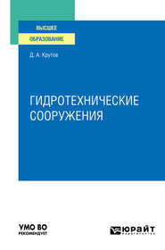 бесплатно читать книгу Гидротехнические сооружения. Учебное пособие для вузов автора Денис Крутов