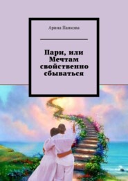 бесплатно читать книгу Пари, или Мечтам свойственно сбываться автора Арина Панкова