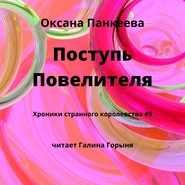 бесплатно читать книгу Поступь Повелителя автора Оксана Панкеева