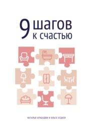 бесплатно читать книгу 9 шагов к счастью. Психология пространства автора Ольга Агдаси