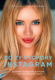 бесплатно читать книгу По ту сторону Instagram автора Ольга Абрамович