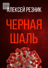 бесплатно читать книгу Черная шаль автора Алексей Резник