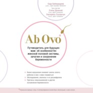 бесплатно читать книгу Ab Ovo. Путеводитель для будущих мам: об особенностях женской половой системы, зачатии и сохранении беременности автора Седа Баймурадова