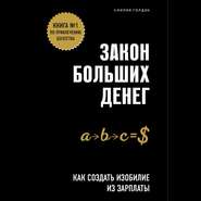 бесплатно читать книгу Закон больших денег. Как создать изобилие из зарплаты автора Лилия Голден