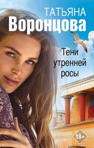 бесплатно читать книгу Тени утренней росы автора Татьяна Воронцова