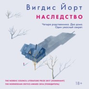 бесплатно читать книгу Наследство автора Вигдис Йорт