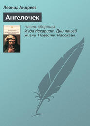 бесплатно читать книгу Ангелочек автора Леонид Андреев