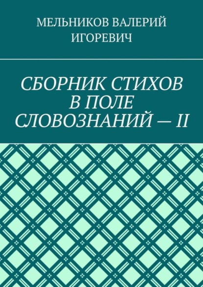 СБОРНИК СТИХОВ В ПОЛЕ СЛОВОЗНАНИЙ – II