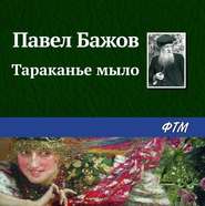 бесплатно читать книгу Тараканье мыло автора Павел Бажов
