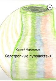 бесплатно читать книгу Холотропные путешествия автора Сергей Черепанов