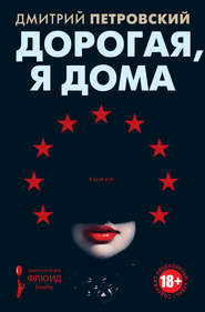 бесплатно читать книгу Дорогая, я дома автора Дмитрий Петровский