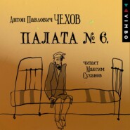 бесплатно читать книгу Палата № 6 (читает Максим Суханов) автора Антон Чехов