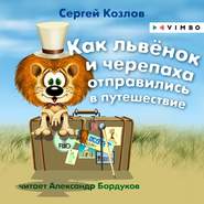 бесплатно читать книгу Как львёнок и черепаха отправились в путешествие автора Сергей Козлов