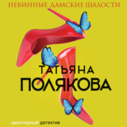 бесплатно читать книгу Невинные дамские шалости автора Татьяна Полякова