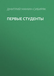 бесплатно читать книгу Первые студенты автора Дмитрий Мамин-Сибиряк