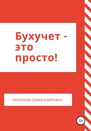 бесплатно читать книгу Бухучет – это просто автора Софья Миронова