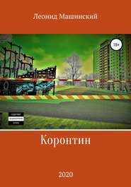 бесплатно читать книгу Коронтин автора Леонид Машинский
