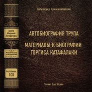 бесплатно читать книгу Автобиография трупа; Материалы к биографии Горгиса Катафалаки автора Сигизмунд Кржижановский