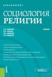 бесплатно читать книгу Социология религии. (Бакалавриат, Специалитет). Учебник. автора Сергей Самыгин