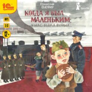 бесплатно читать книгу Когда я был маленьким, у нас была война… (сборник) автора Станислав Олефир